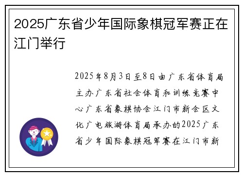 2025广东省少年国际象棋冠军赛正在江门举行
