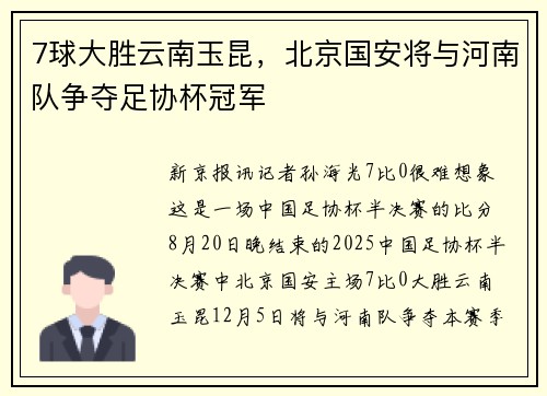 7球大胜云南玉昆，北京国安将与河南队争夺足协杯冠军