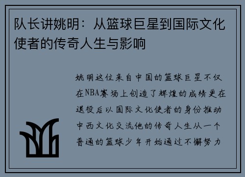 队长讲姚明：从篮球巨星到国际文化使者的传奇人生与影响