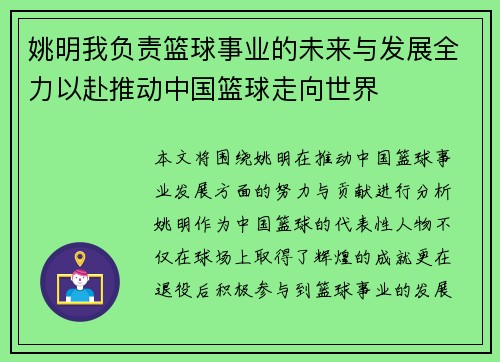 姚明我负责篮球事业的未来与发展全力以赴推动中国篮球走向世界