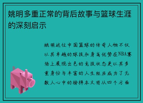 姚明多重正常的背后故事与篮球生涯的深刻启示
