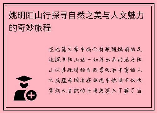 姚明阳山行探寻自然之美与人文魅力的奇妙旅程