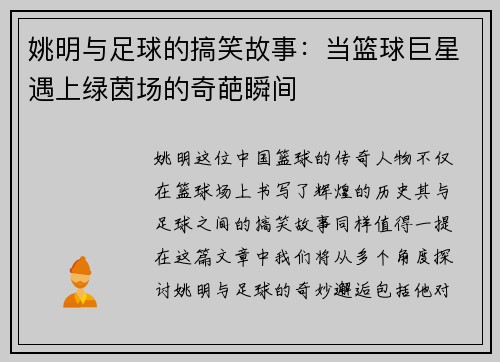 姚明与足球的搞笑故事：当篮球巨星遇上绿茵场的奇葩瞬间